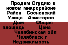 Продам Студию в новом микрорайоне › Район ­ Сосновский › Улица ­ Авиаторов › Дом ­ 7 › Общая площадь ­ 20 › Цена ­ 680 000 - Челябинская обл., Челябинск г. Недвижимость » Квартиры продажа   